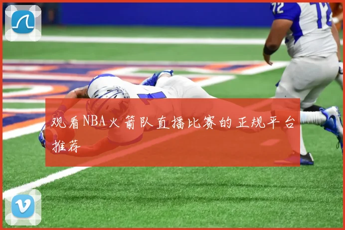 观看NBA火箭队直播比赛的正规平台推荐