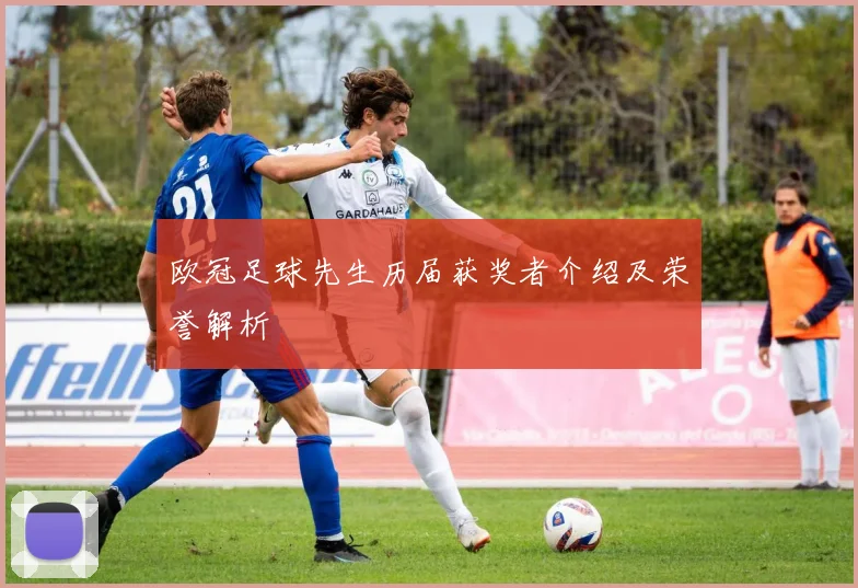 欧冠足球先生历届获奖者介绍及荣誉解析