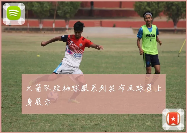 火箭队短袖球服系列发布及球员上身展示