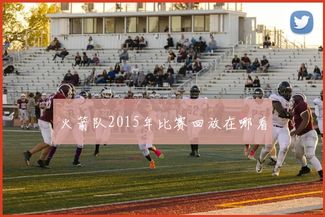 火箭队2015年比赛回放在哪看