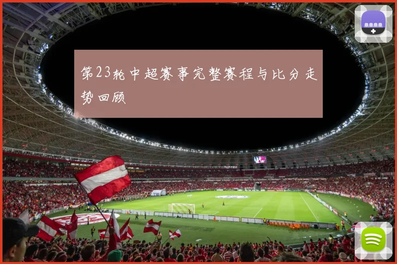 第23轮中超赛事完整赛程与比分走势回顾