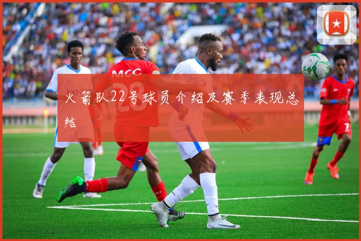 火箭队22号球员介绍及赛季表现总结