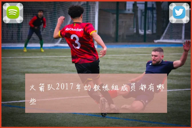 火箭队2017年的教练组成员都有哪些