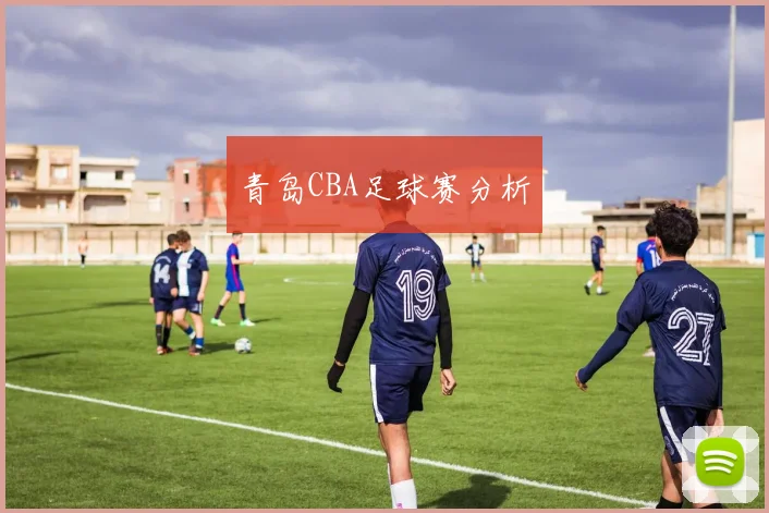 青岛CBA足球赛分析