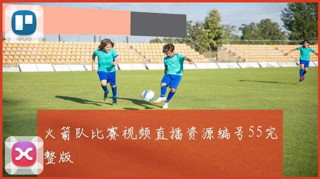 火箭队比赛视频直播资源编号55完整版