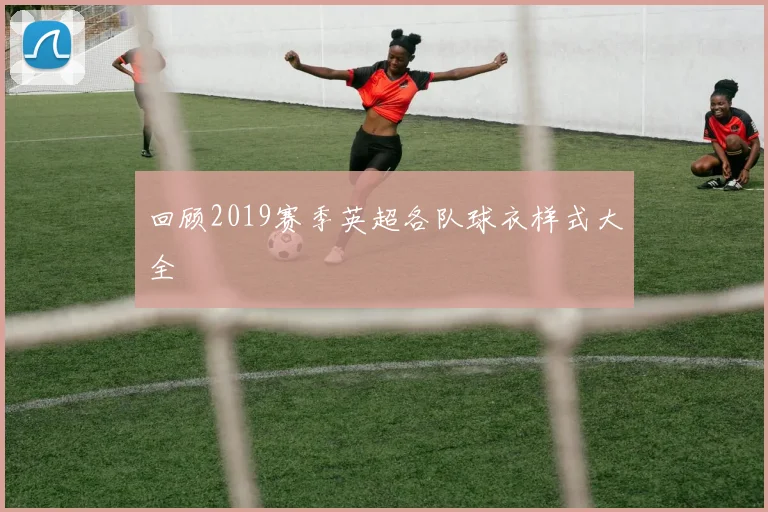 回顾2019赛季英超各队球衣样式大全