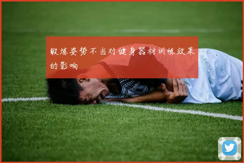 锻炼姿势不当对健身器材训练效果的影响