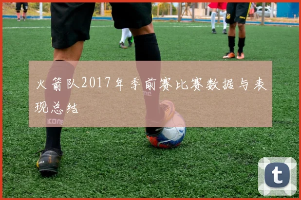 火箭队2017年季前赛比赛数据与表现总结