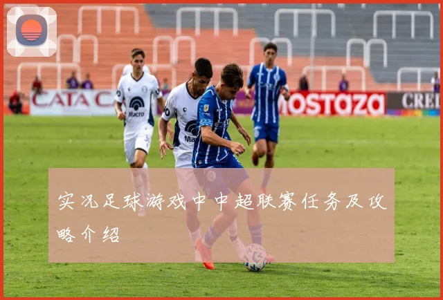 实况足球游戏中中超联赛任务及攻略介绍